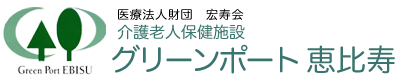 医療法人財団 宏寿会 グリーンポート恵比寿